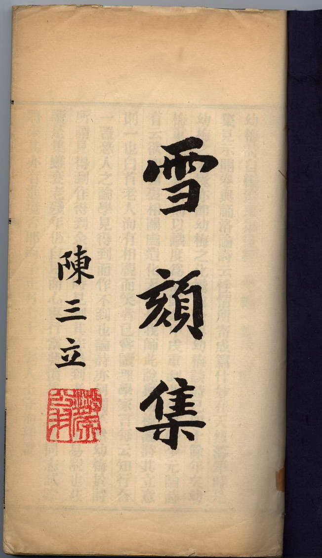 人物 陈三立