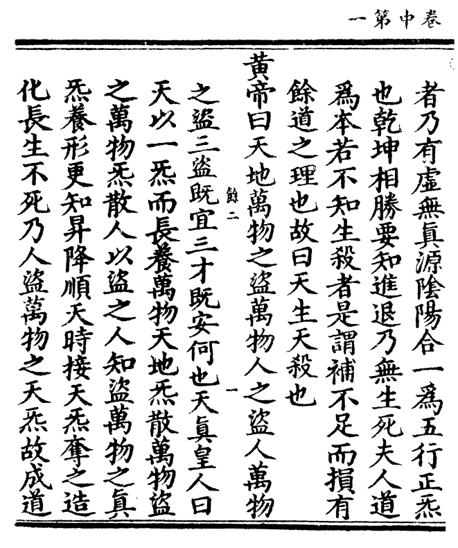 书库 道部 洞真部 阴符经三皇玉诀 卷二